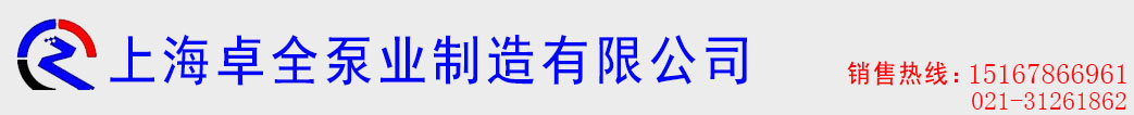上海卓全泵业制造有限公司